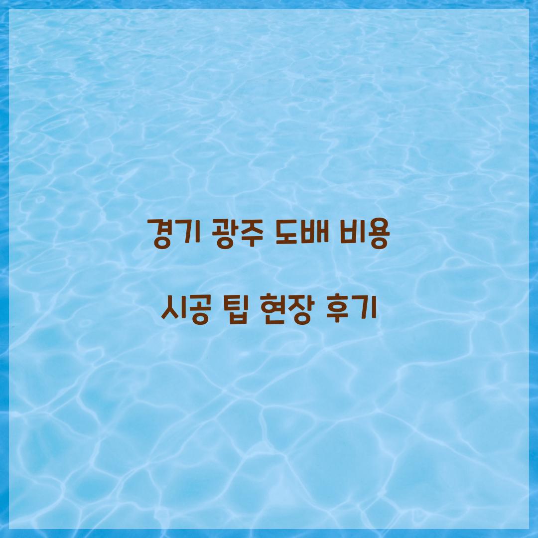 경기 광주 도배