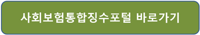개인 사업장 4대보험 완납증명서 발급방법 사회보험통합징수포털 접속
