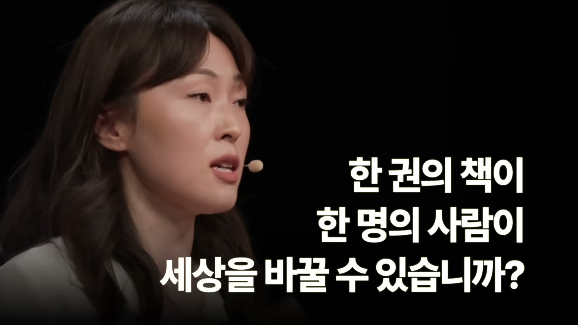 세바시 1996회 김주혜 강연 도입 컷