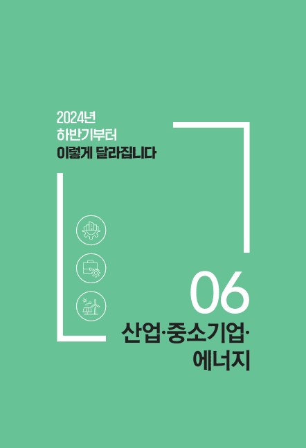 시리즈 6 편 : 산업&middot;중소기업&middot;에너지