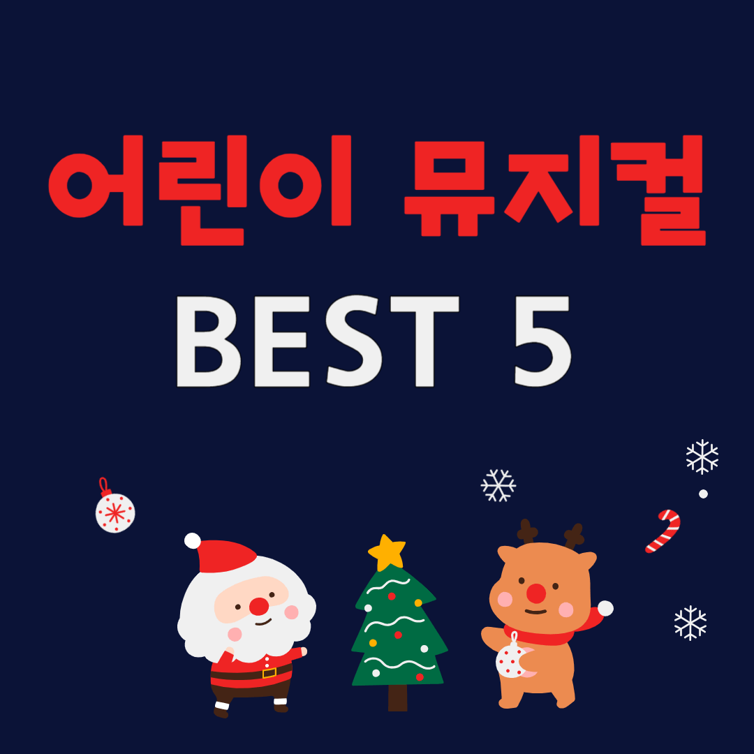 어린이 뮤지컬 추천 BEST 5