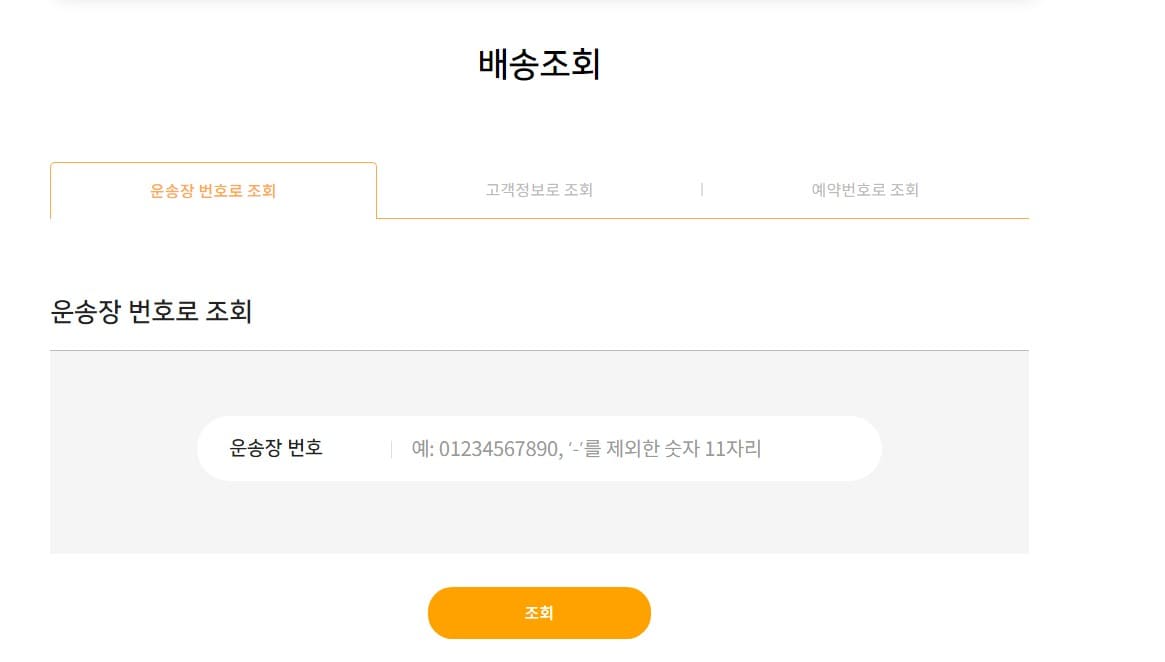 로젠택배 실시간 위치 추적