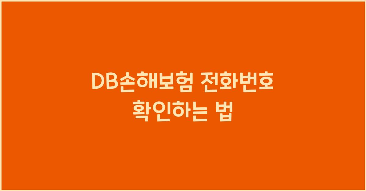 DB손해보험 전화번호