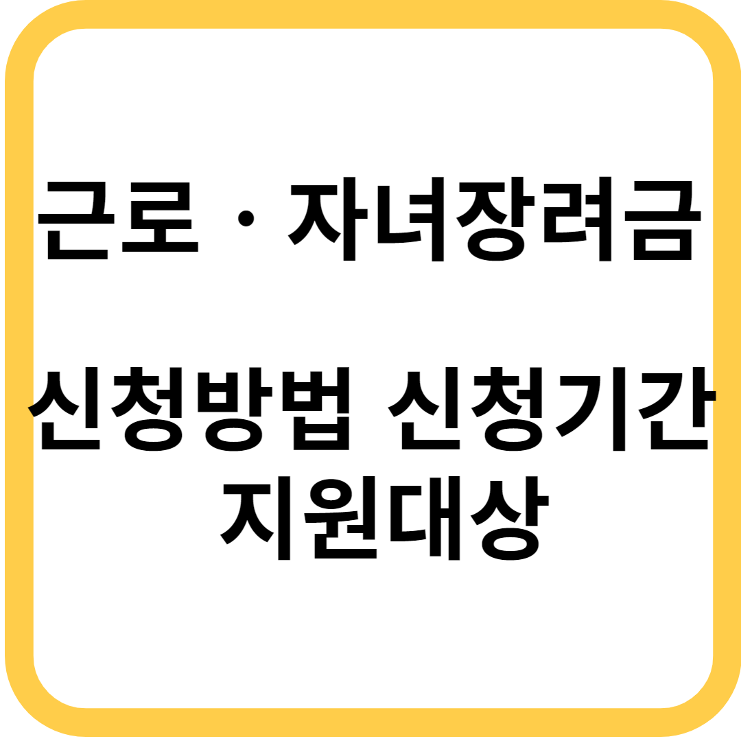 근로자녀장려금