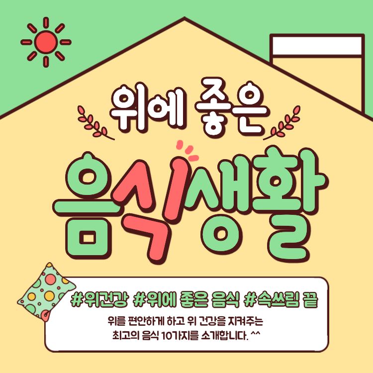위에 좋은 음식 10가지