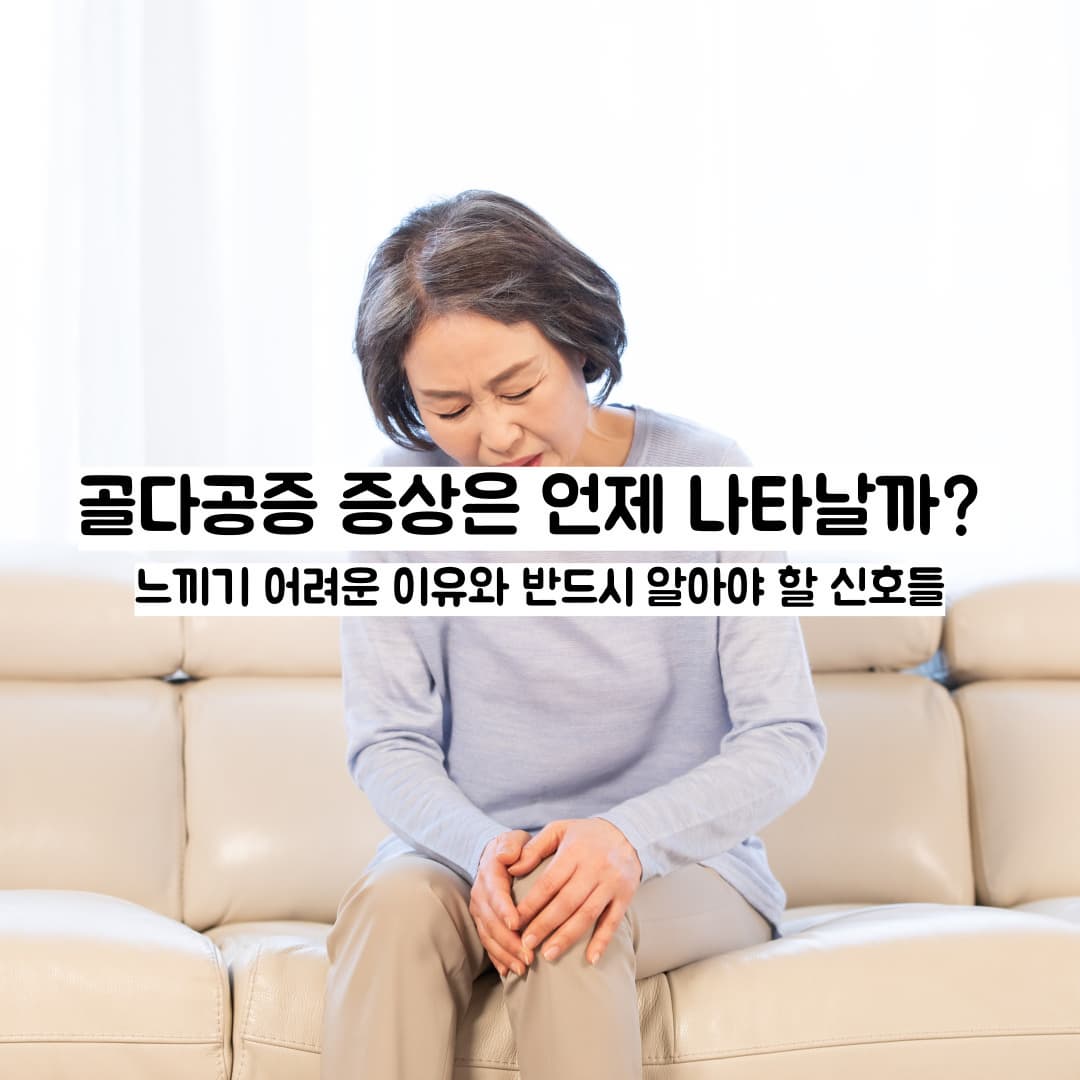 골다공증 증상은 언제 나타날까? &ndash; 느끼기 어려운 이유와 반드시 알아야 할 신호들