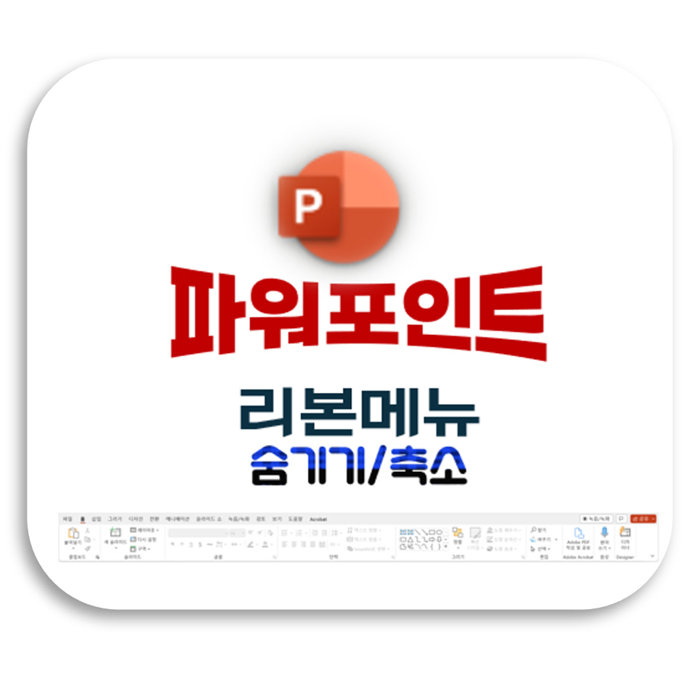파워포인트 리본메뉴 숨기기/축소 썸네일