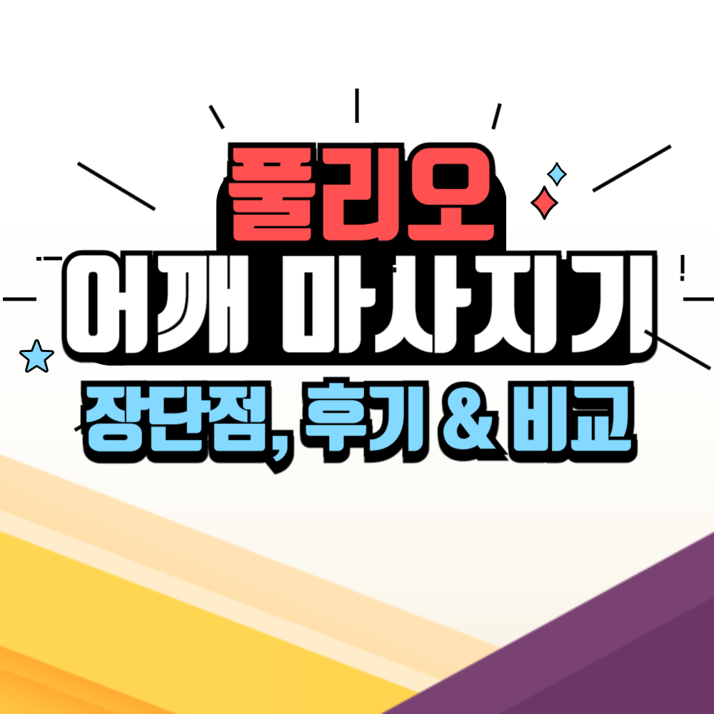 풀리오 어깨 마사지기 비교 장단점 후기