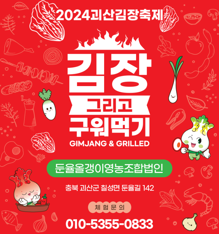 둔율올갱이영농조합법인 김장체험 입니다.