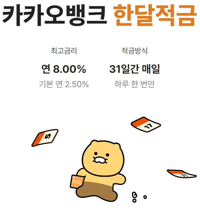 카카오뱅크-한달적금