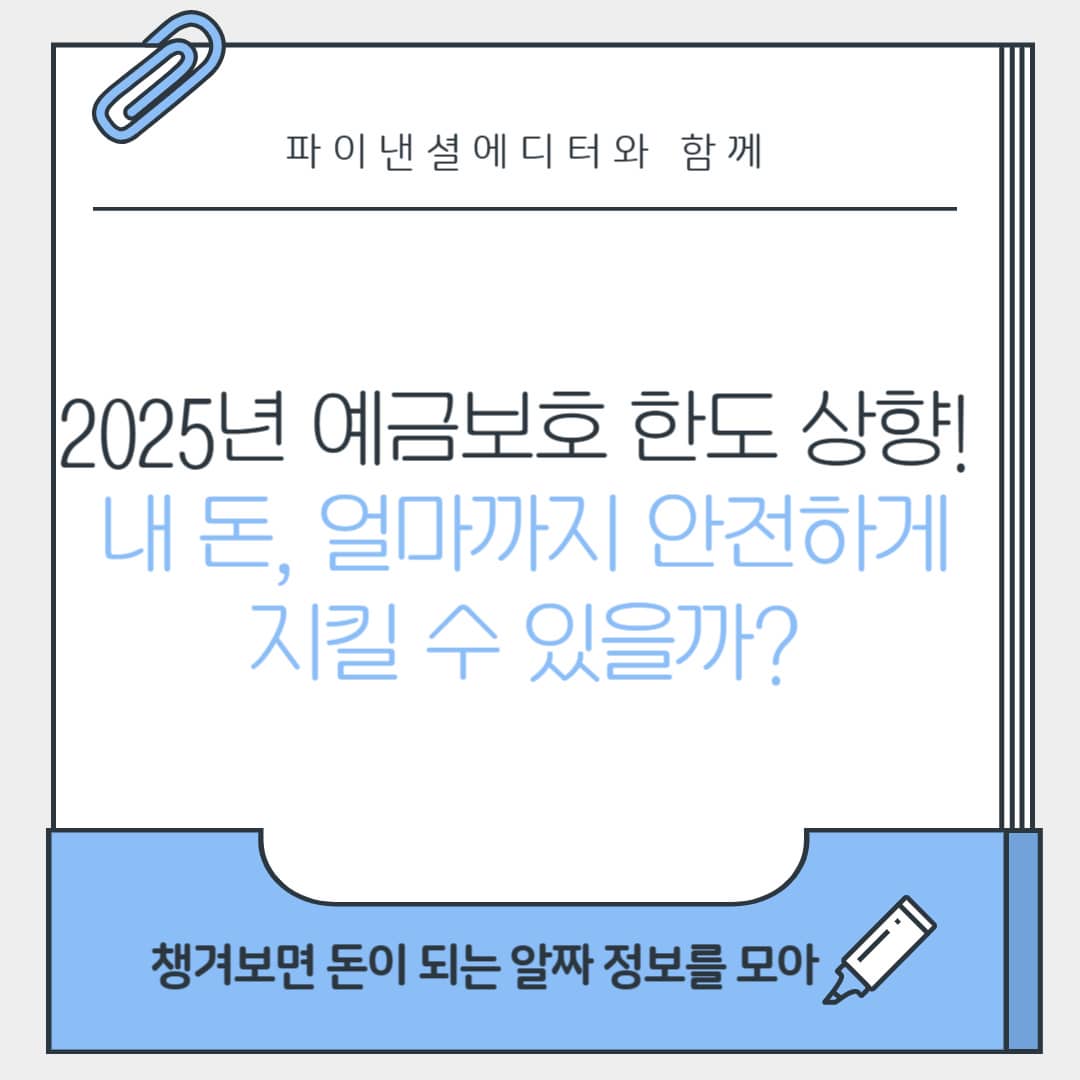 2025년 예금보호 한도 상향! 내 돈, 얼마까지 안전하게 지킬 수 있을까?
