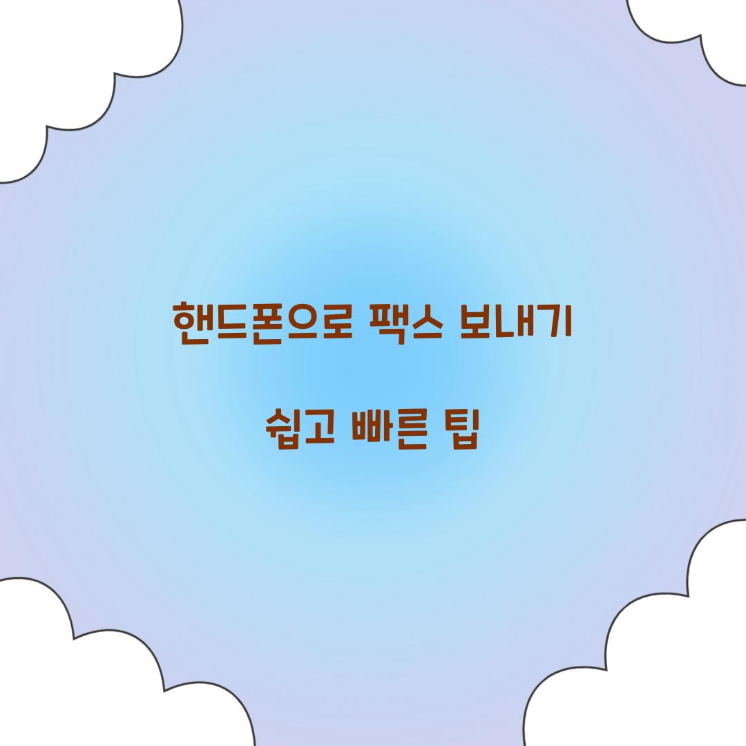 핸드폰으로 팩스 보내기
