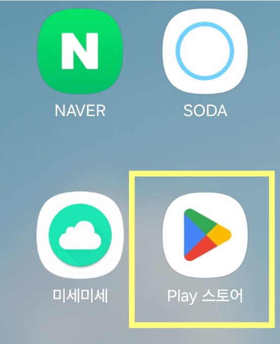 📋 방법 1: Play 스토어(또는 App Store) 찾아서 들어가기