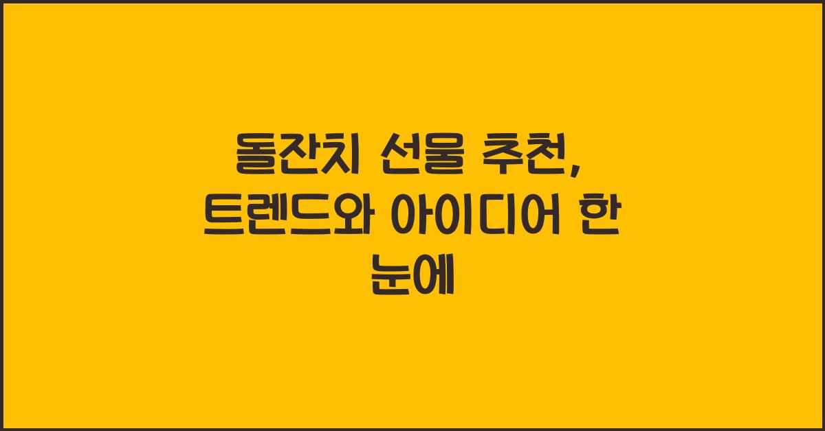 돌잔치 선물 추천