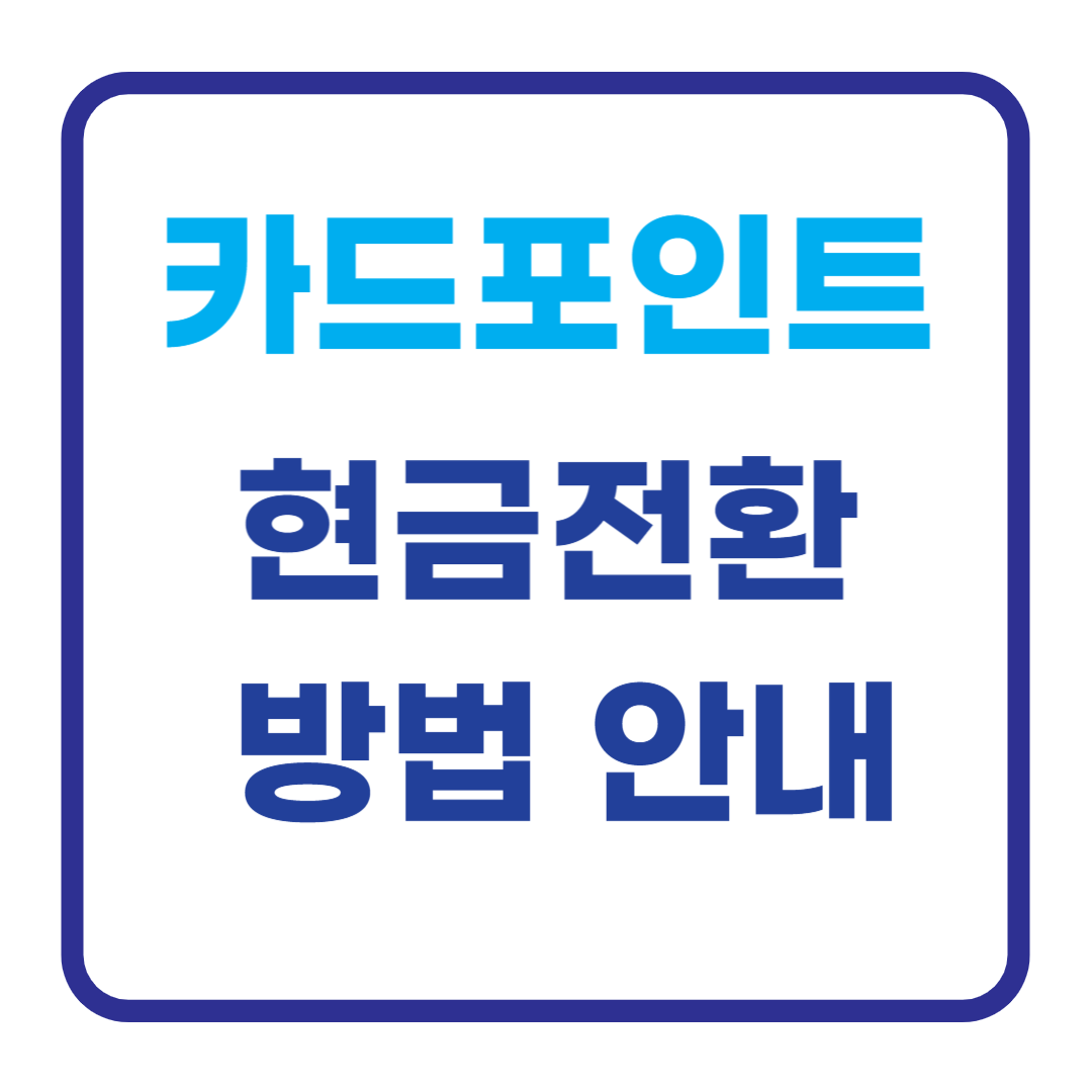 카드 포인트 현금전환 방법