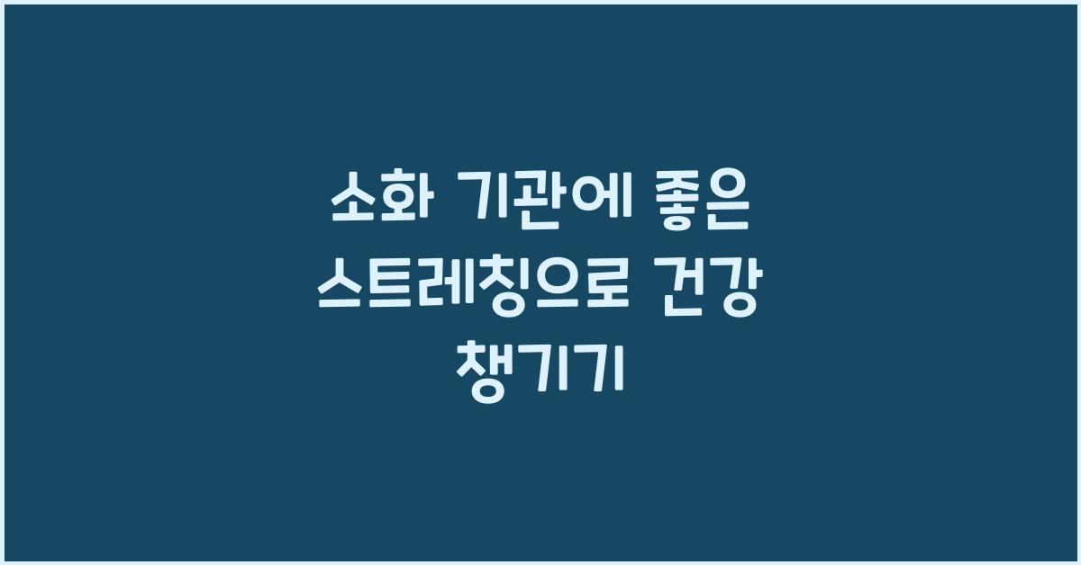 소화 기관에 좋은 스트레칭