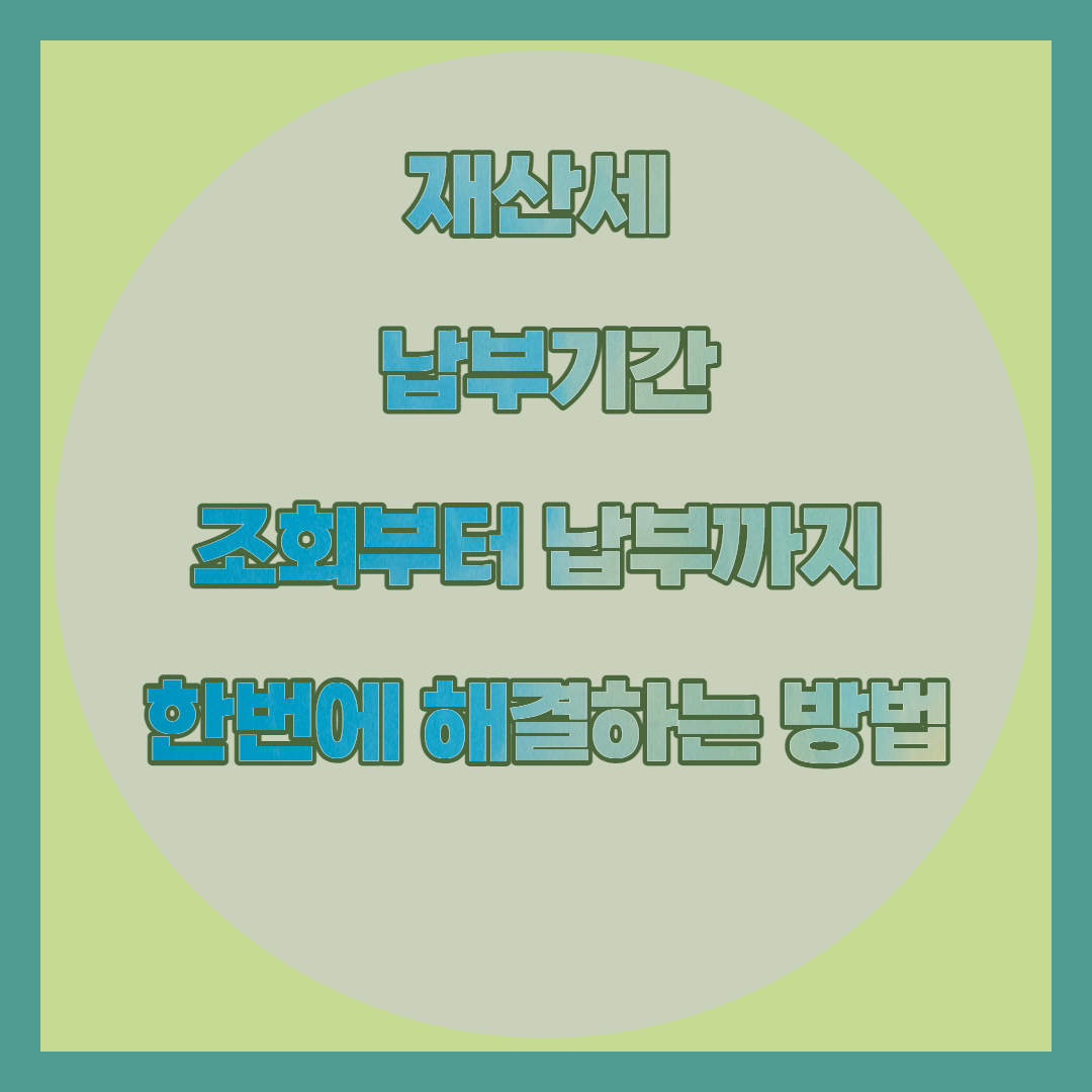 재산세 납부 방법