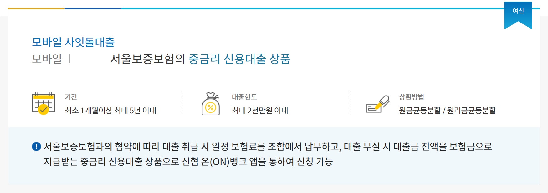 신협 모바일 사잇돌 대출