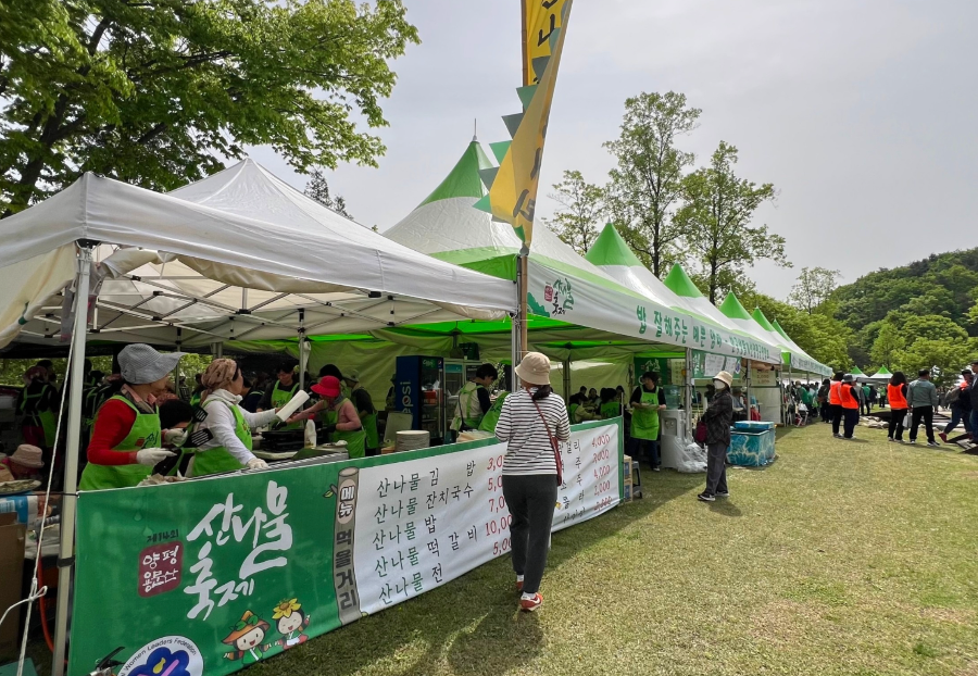 양평 산나물 축제