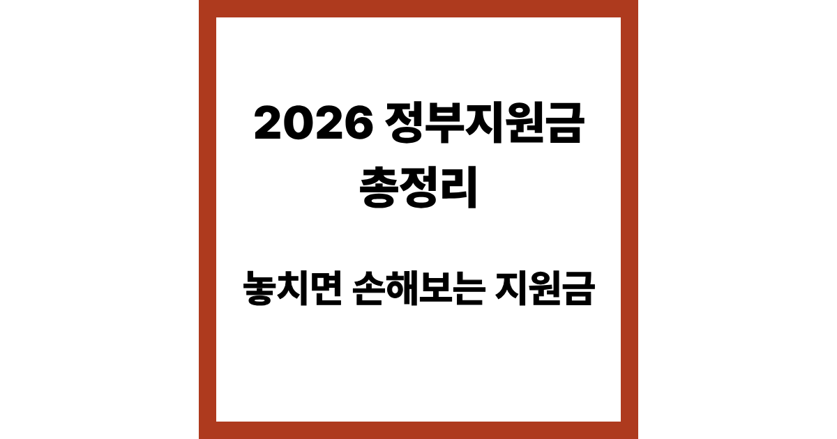 [2026 가이드] 정부지원금 신청이 처음이라면? 필수 서류 &amp; 온라인 신청 꿀팁 총정리