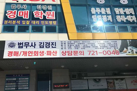법무사김경진사무소