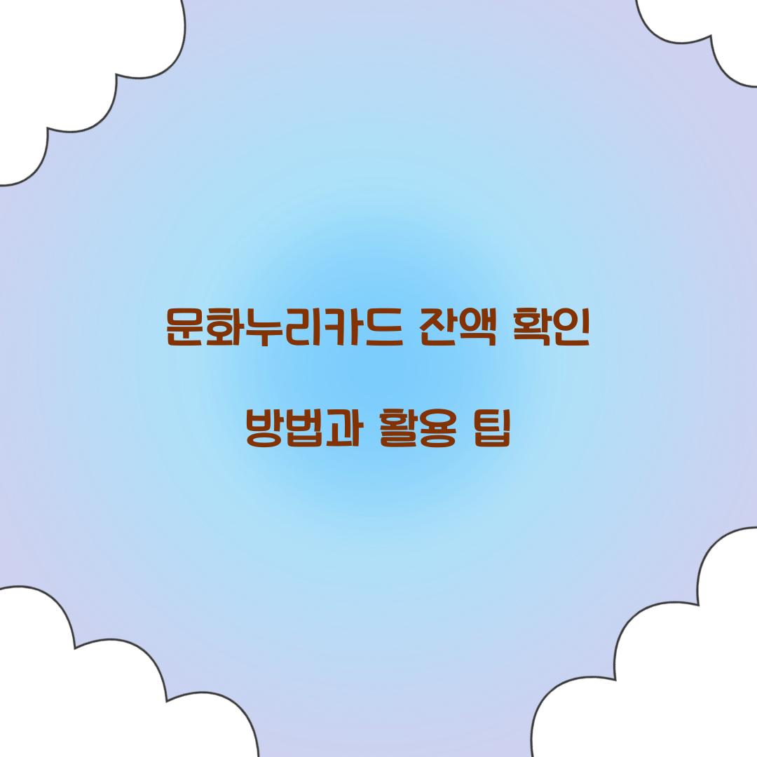문화누리카드 잔액 확인