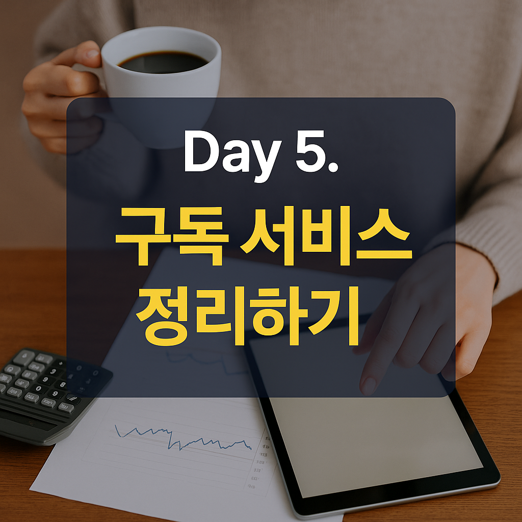 Day 5. 구독 서비스 정리하기 🔔