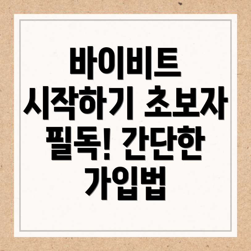 바이비트 회원가입 방법