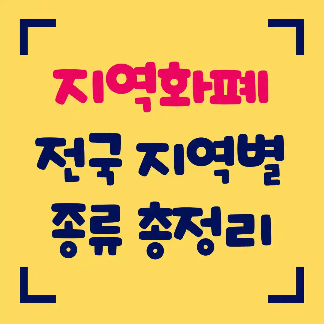 지역화폐 전국 지역별 종류, 구매 한도 사용방법, 신청방법 총정리