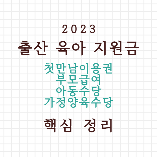 출산육아, 지원금, 첫만남이용권, 부모급여, 아동수당, 가정양육수당