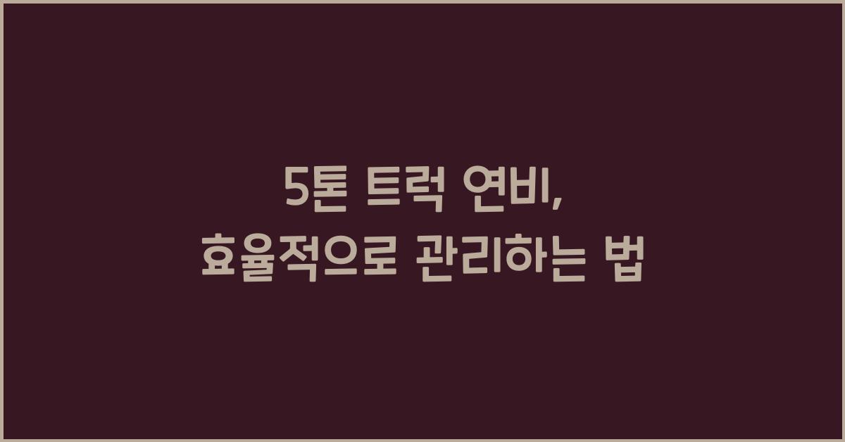 5톤 트럭 연비