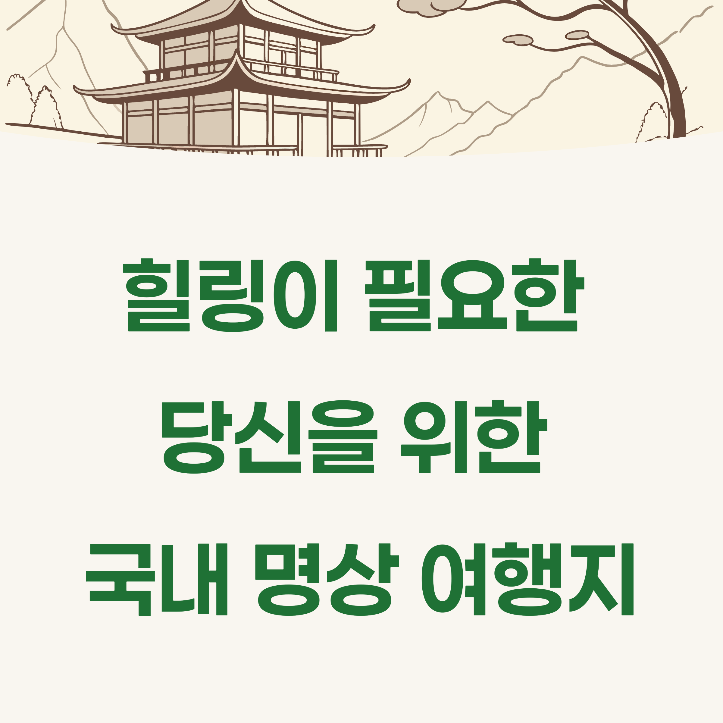 힐링 여행을 위한 국내 명상 여행지 추천