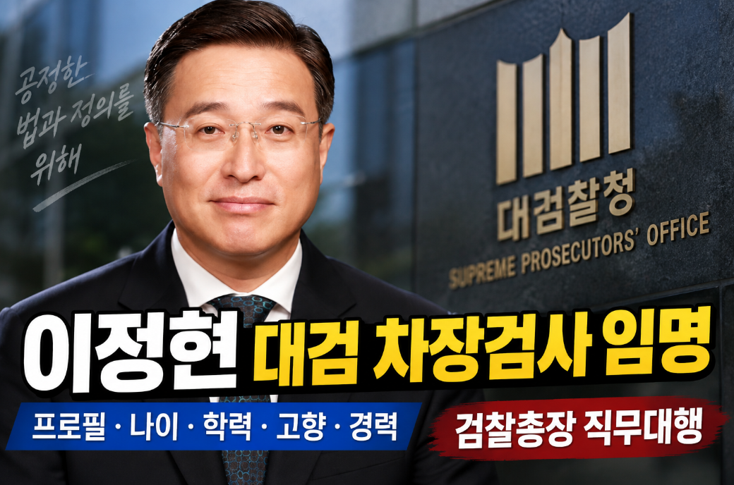이정현 대검 차장검사 임명|프로필·나이·학력·고향·경력·검찰총장 직무대행