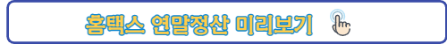 연말정산미리보기-링크