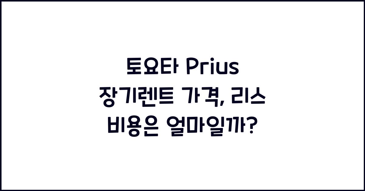 토요타 Prius 장기렌트 가격, 리스 비용