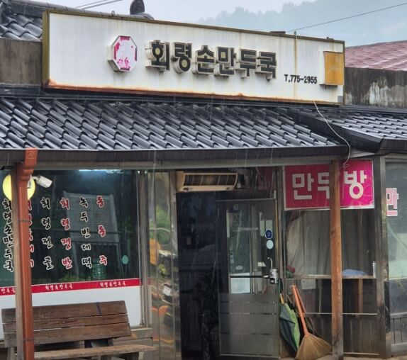 회령손만두국
