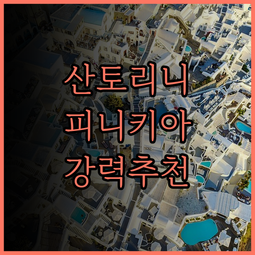피니키아 플레이스 호텔, 산토리니에서