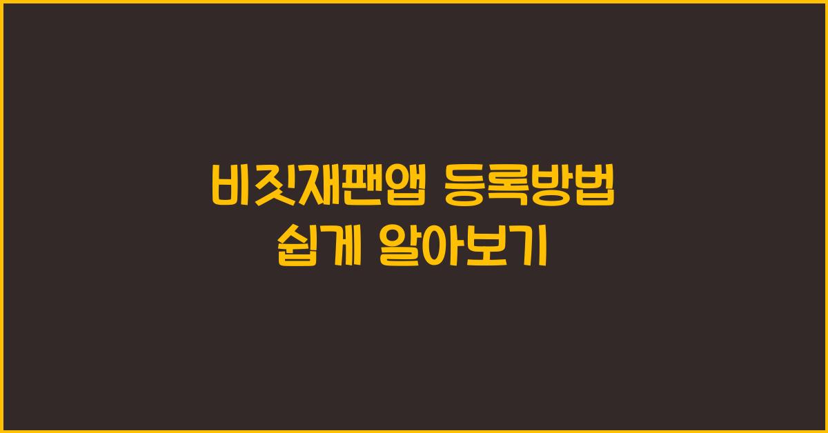 비짓재팬앱 등록방법