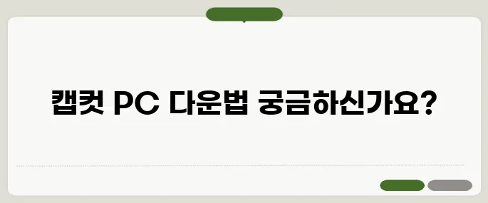 캡컷 PC 다운로드 방법 영상 편집 입문자도 쉽게 시작