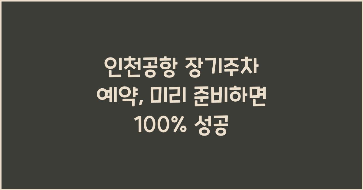 인천공항 장기주차 예약