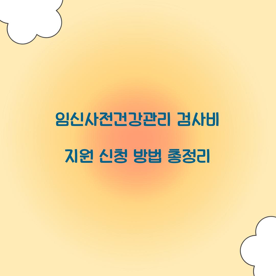 임신사전건강관리