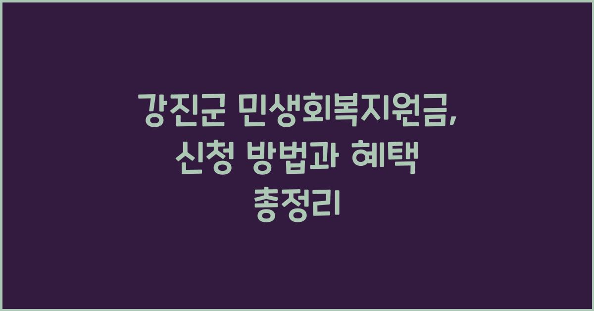 강진군 민생회복지원금