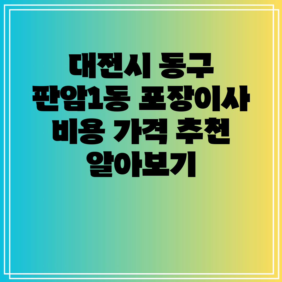 대전시 동구 판암1동 포장이사 비용 가격 추천 알아보기