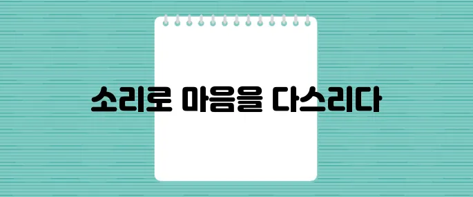 귀로 마시는 명상, 싱잉볼의 과학적 효과 전격 해부