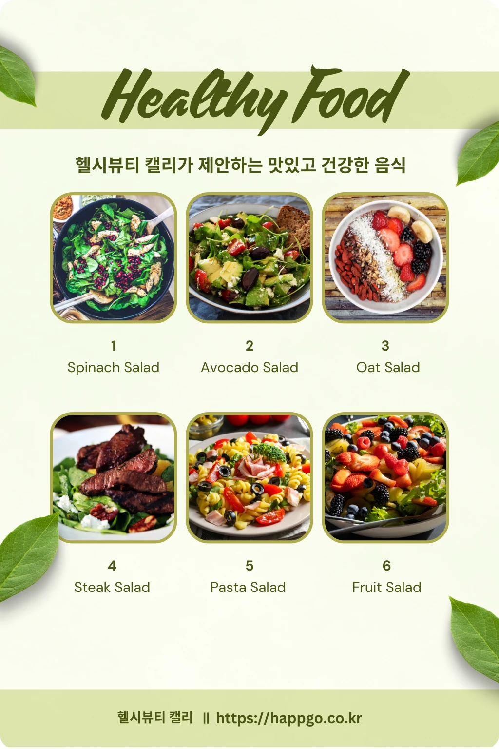 헬시뷰티 갤리가 추천하는 다양한 샐러드 이미지가 정리된 인포그래픽