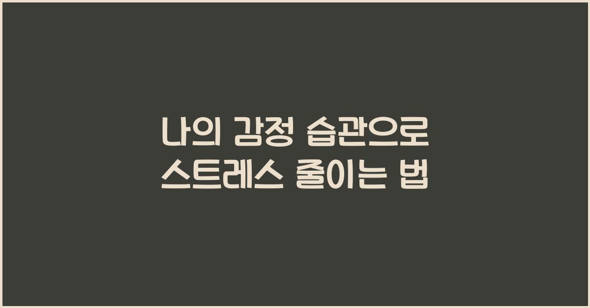 나의 감정 습관