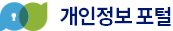 행정안전부 개인정보보호 종합포털