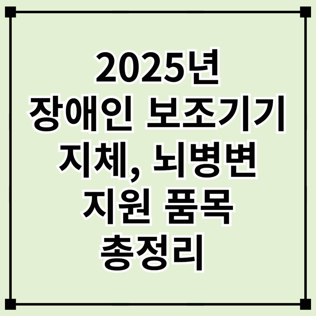 2025년 장애인 보조기기 교부사업 안내 &ndash; 지체 및 뇌병변 장애인 지원 품목