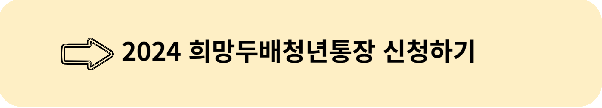 2024 희망두배청년통장 신청방법 신청자격