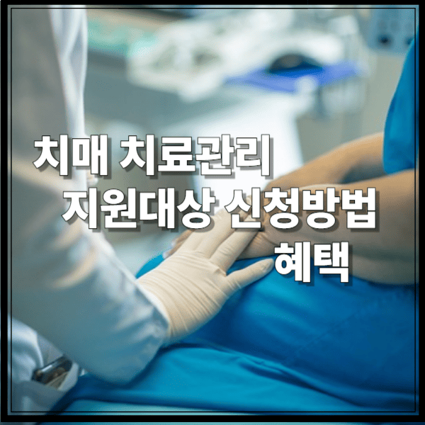 치매 치료관리 지원대상 신청방법 혜택